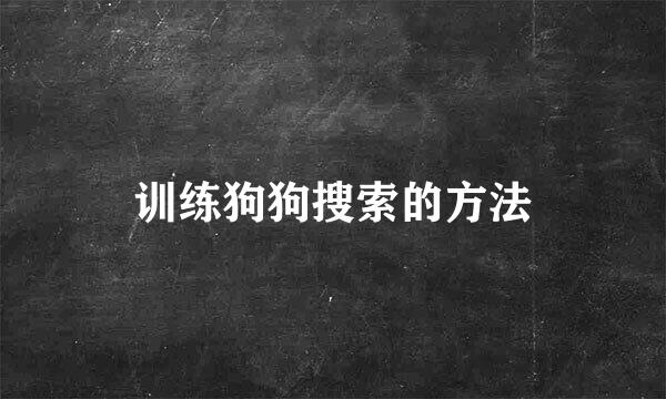 训练狗狗搜索的方法