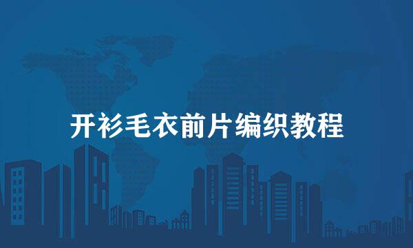 开衫毛衣前片编织教程