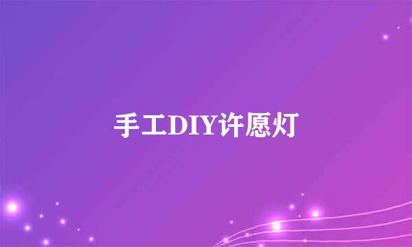手工DIY许愿灯