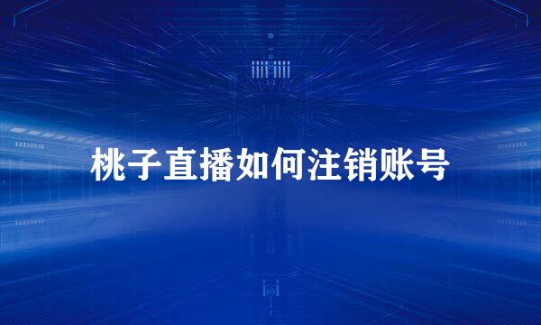桃子直播如何注销账号