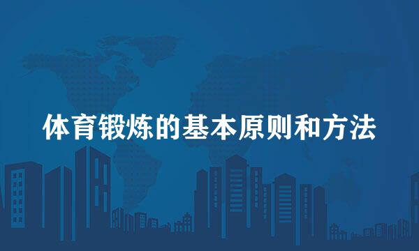 体育锻炼的基本原则和方法