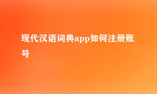 现代汉语词典app如何注册账号