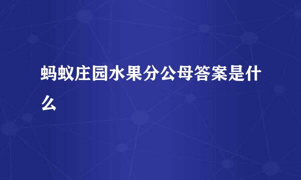 蚂蚁庄园水果分公母答案是什么