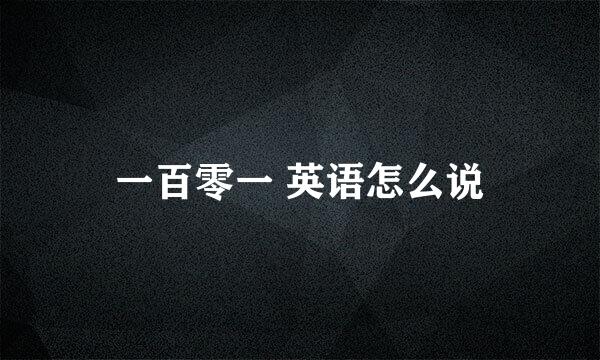 一百零一 英语怎么说