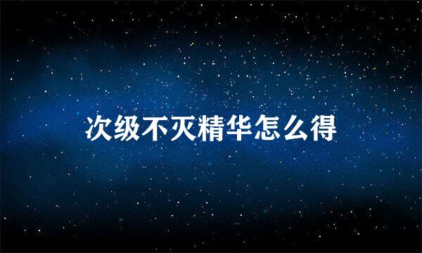 次级不灭精华怎么得