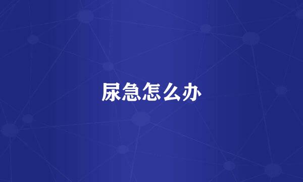 尿急怎么办