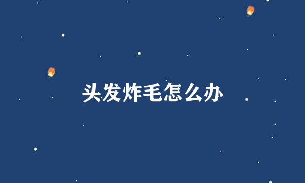 头发炸毛怎么办
