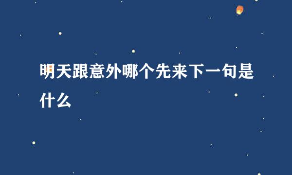 明天跟意外哪个先来下一句是什么