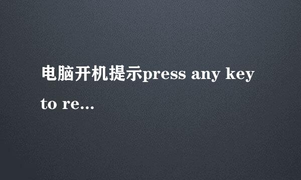电脑开机提示press any key to restart怎么办