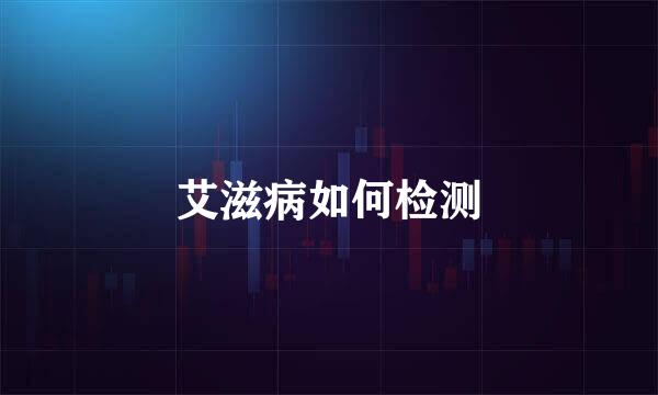 艾滋病如何检测