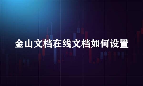 金山文档在线文档如何设置