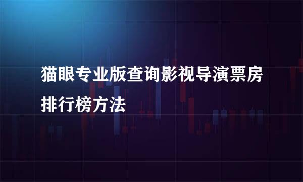 猫眼专业版查询影视导演票房排行榜方法