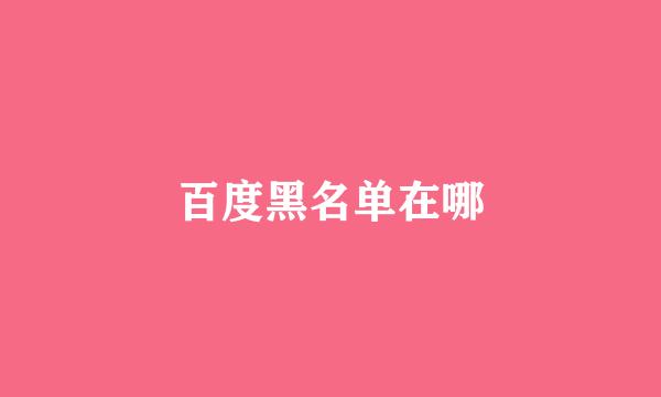 百度黑名单在哪