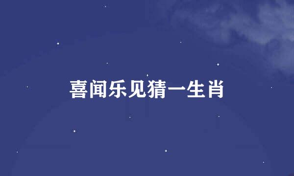 喜闻乐见猜一生肖
