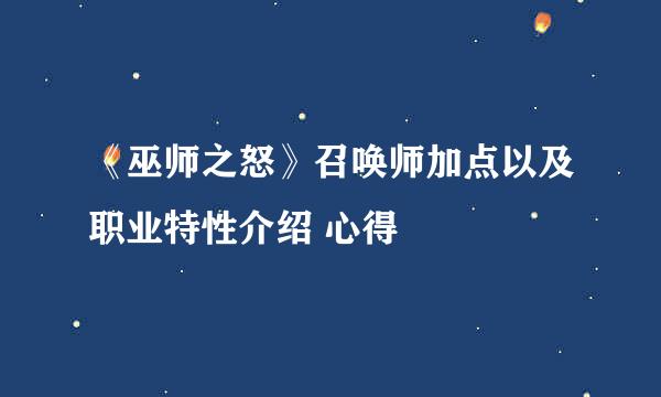 《巫师之怒》召唤师加点以及职业特性介绍 心得