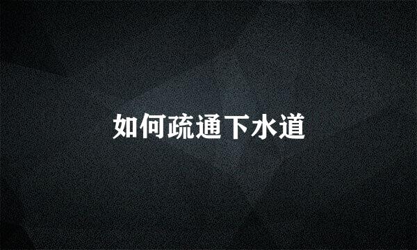 如何疏通下水道