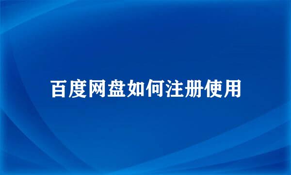 百度网盘如何注册使用