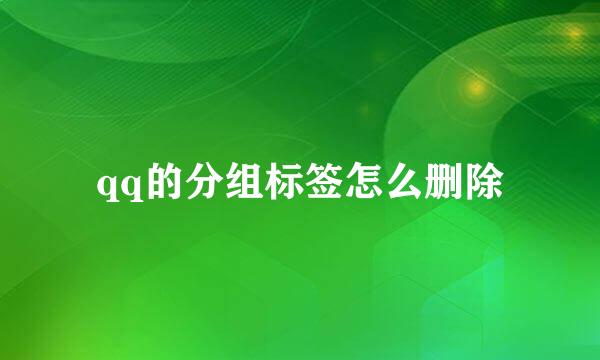 qq的分组标签怎么删除