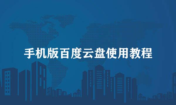 手机版百度云盘使用教程