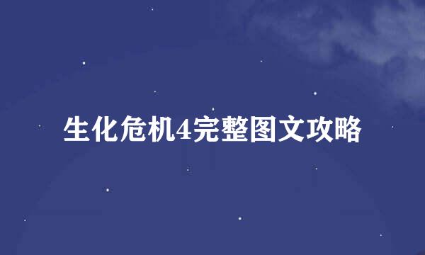 生化危机4完整图文攻略