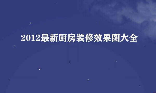 2012最新厨房装修效果图大全