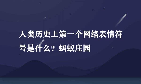 人类历史上第一个网络表情符号是什么？蚂蚁庄园