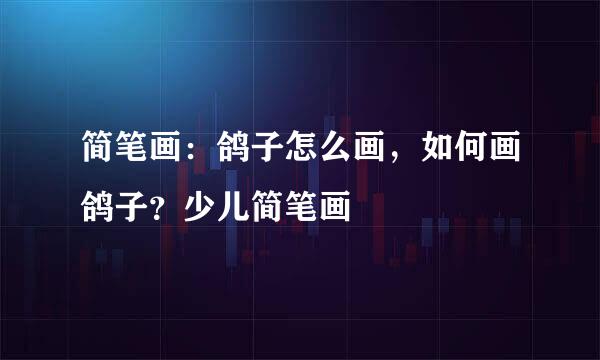 简笔画：鸽子怎么画，如何画鸽子？少儿简笔画
