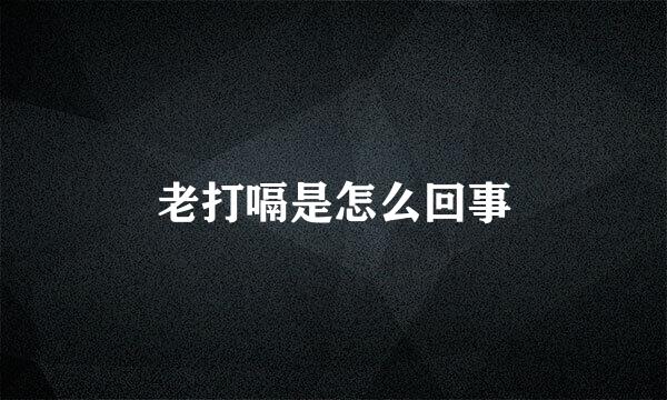 老打嗝是怎么回事