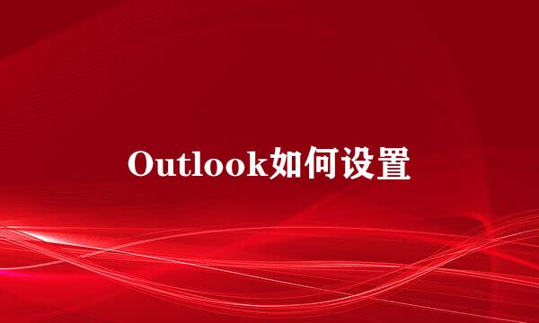 Outlook如何设置