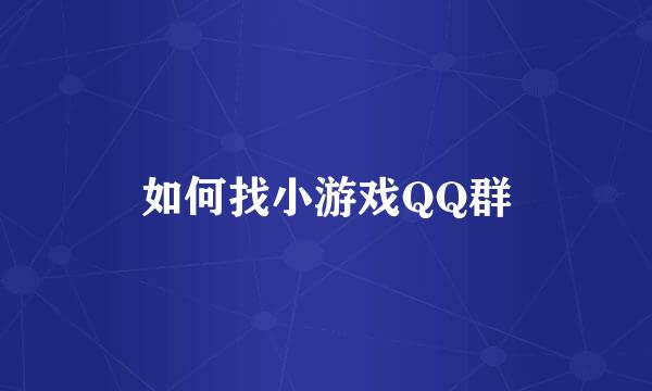 如何找小游戏QQ群