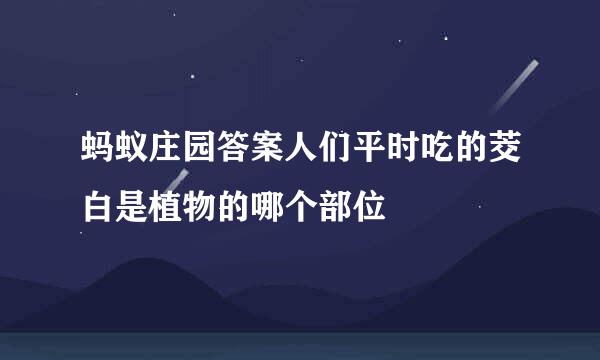 蚂蚁庄园答案人们平时吃的茭白是植物的哪个部位