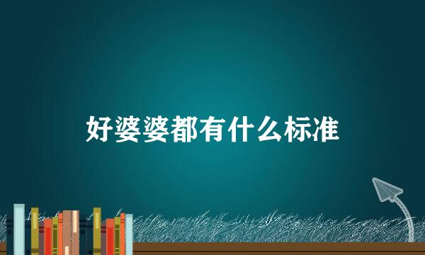 好婆婆都有什么标准