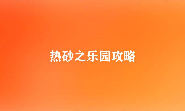 热砂之乐园攻略