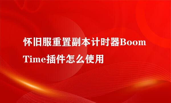 怀旧服重置副本计时器BoomTime插件怎么使用