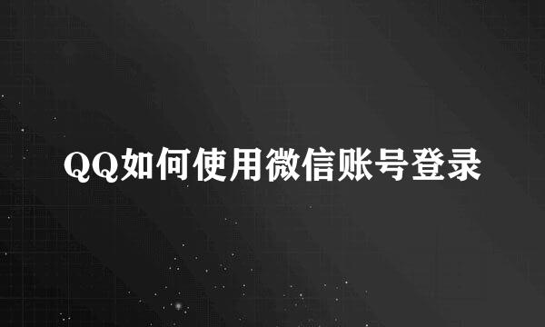 QQ如何使用微信账号登录