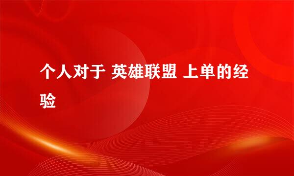 个人对于 英雄联盟 上单的经验
