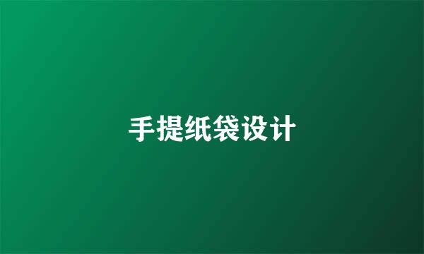 手提纸袋设计