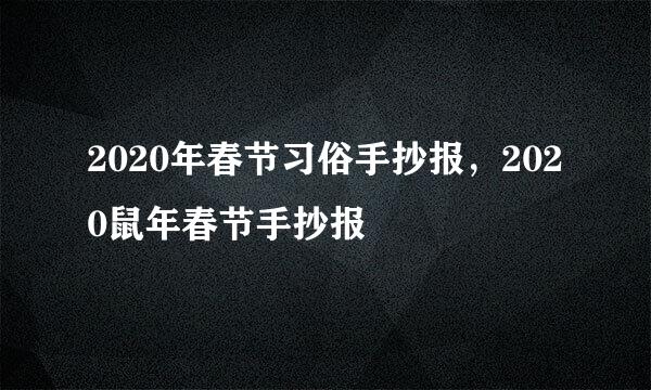 2020年春节习俗手抄报，2020鼠年春节手抄报