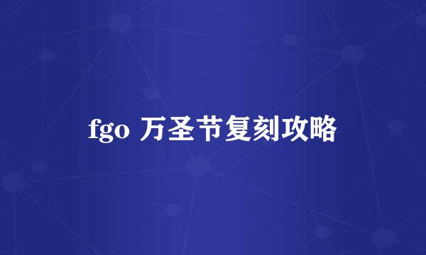 fgo 万圣节复刻攻略