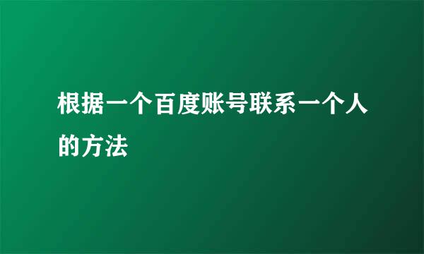 根据一个百度账号联系一个人的方法