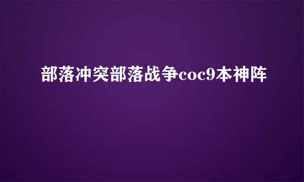 部落冲突部落战争coc9本神阵