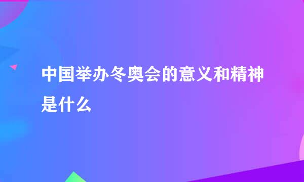 中国举办冬奥会的意义和精神是什么