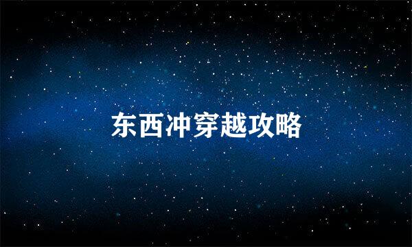 东西冲穿越攻略