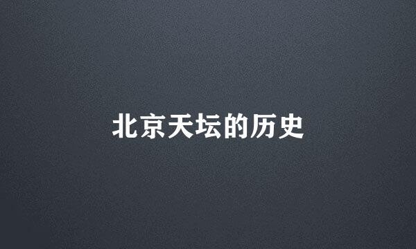 北京天坛的历史