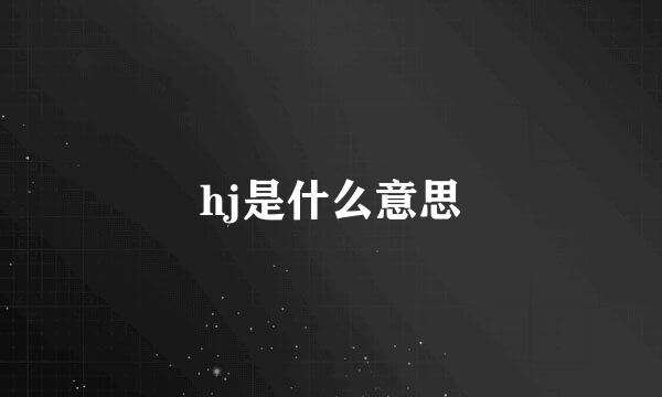 hj是什么意思