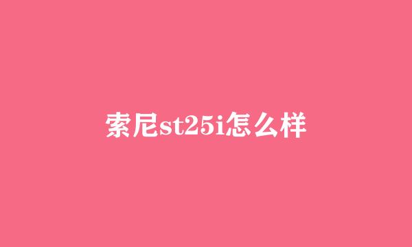 索尼st25i怎么样