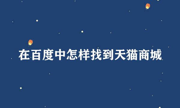在百度中怎样找到天猫商城