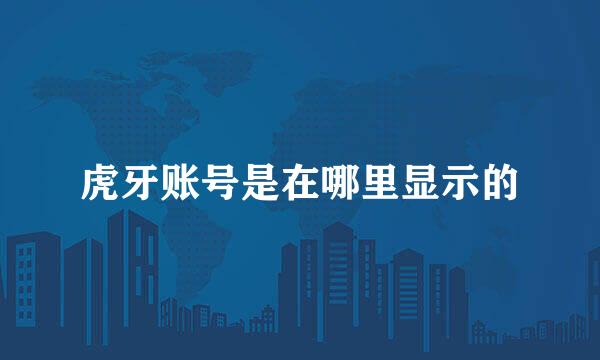 虎牙账号是在哪里显示的