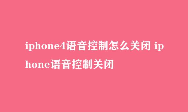 iphone4语音控制怎么关闭 iphone语音控制关闭