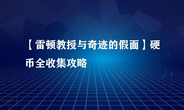 【雷顿教授与奇迹的假面】硬币全收集攻略